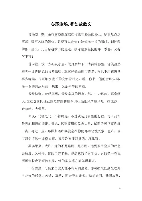 心落尘埃,香如故散文