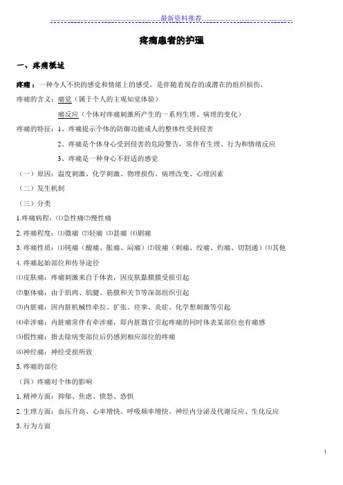 基础护理学 第十五章 疼痛患者的护理