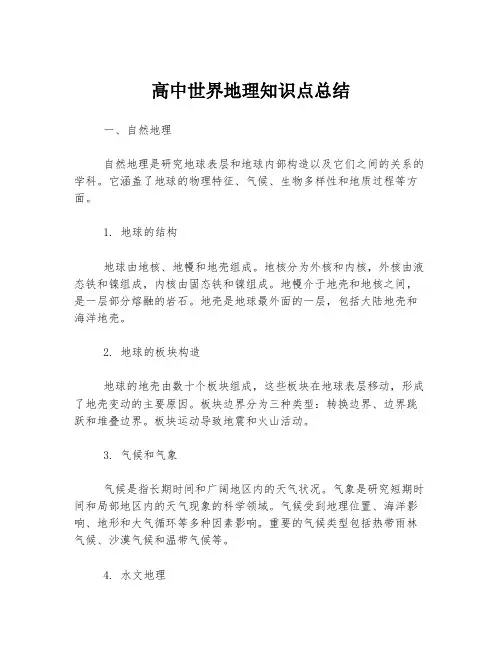 高中世界地理知识点总结