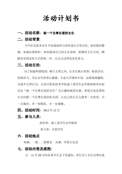 女生自尊自爱策划书