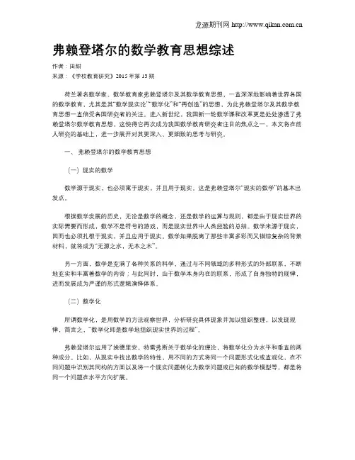 弗赖登塔尔的数学教育思想综述