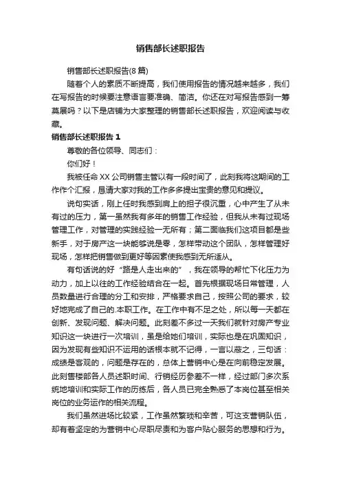 销售部长述职报告