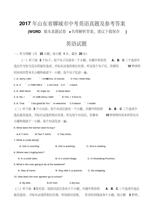 2017年山东省聊城市中考英语真题及参考答案