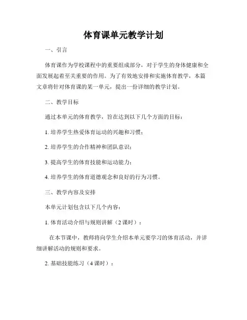 体育课单元教学计划