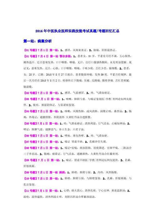2016年中医执业医师实践技能考试真题考题回忆汇总