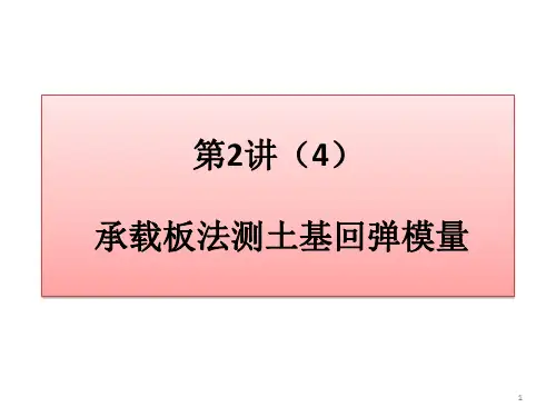 承载板法测土基回弹模量