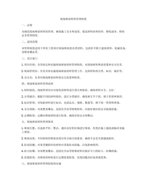 现场堆放材料管理制度