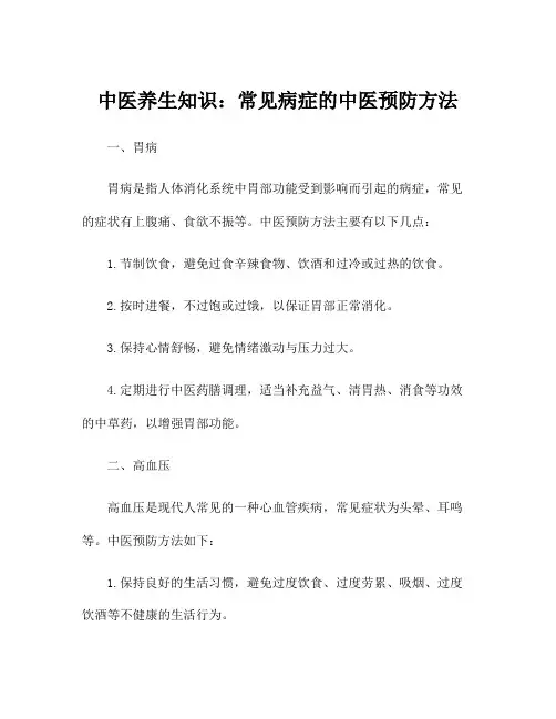 中医养生知识：常见病症的中医预防方法