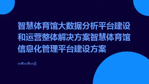 智慧体育馆大数据分析平台建设和运营整体解决方案智慧体育馆信息化管理平台建设方案