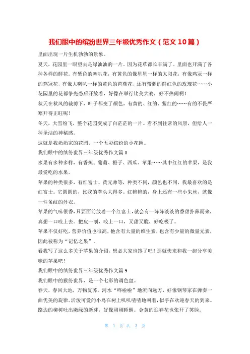 我们眼中的缤纷世界三年级优秀作文(范文10篇)