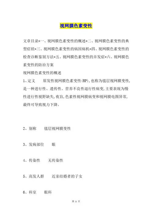 视网膜色素变性