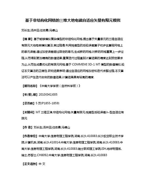 基于非结构化网格的三维大地电磁自适应矢量有限元模拟