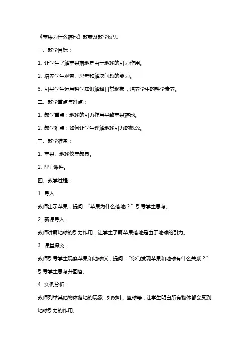 《苹果为什么落地》教案及教学反思