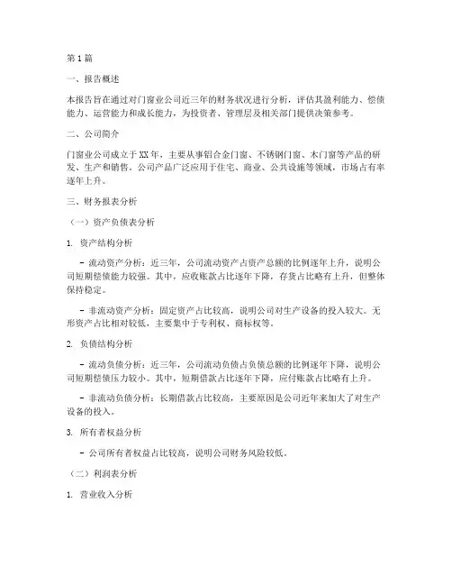 门窗业财务分析报告范文(3篇)