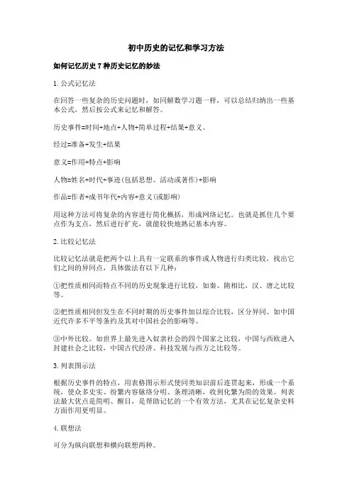 初中历史的记忆和学习方法
