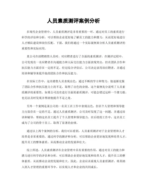人员素质测评案例分析