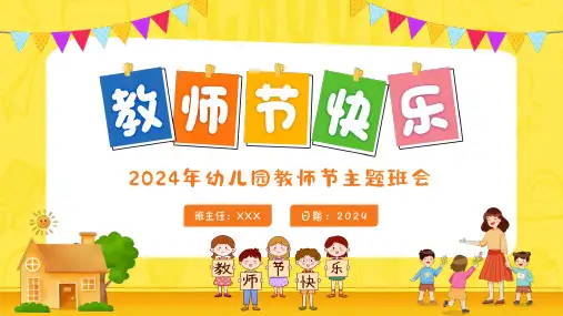 幼儿园教师节快乐主题班会PPT课件
