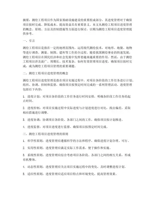 测绘工程项目进度管理