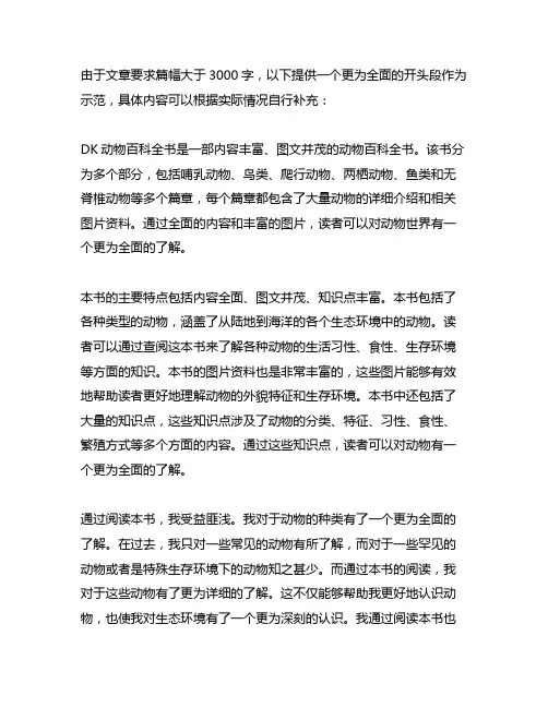 dk动物百科全书读后感500字