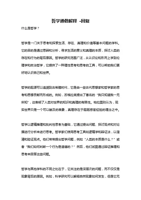 哲学通俗解释 -回复