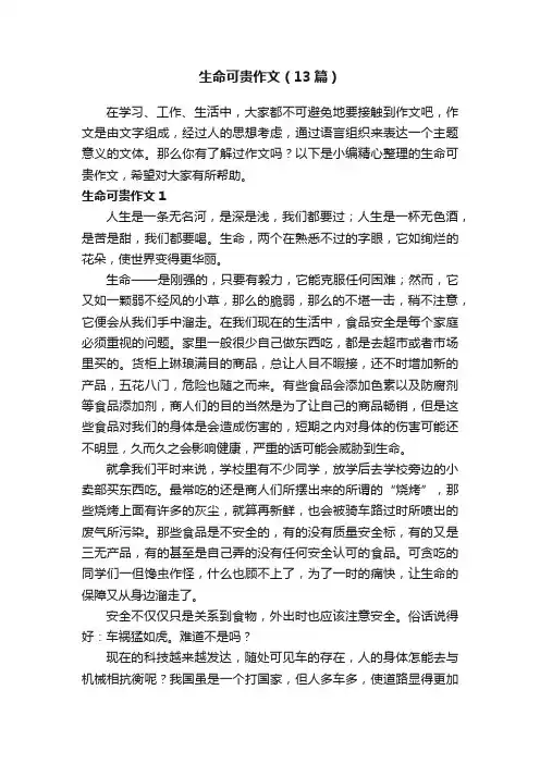 生命可贵作文（13篇）