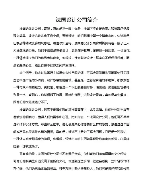 法国设计公司简介