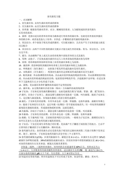 食用菌复习题