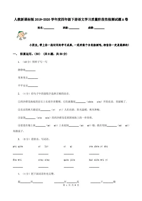 人教新课标版2019-2020学年度四年级下册语文学习质量阶段性检测试题A卷