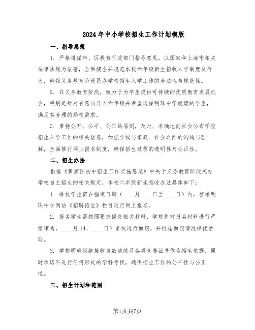 2024年中小学校招生工作计划模版(3篇)