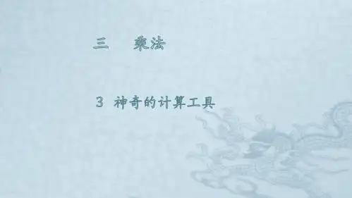 北师大版四年级数学上册第三单元乘法3 神奇的计算工具