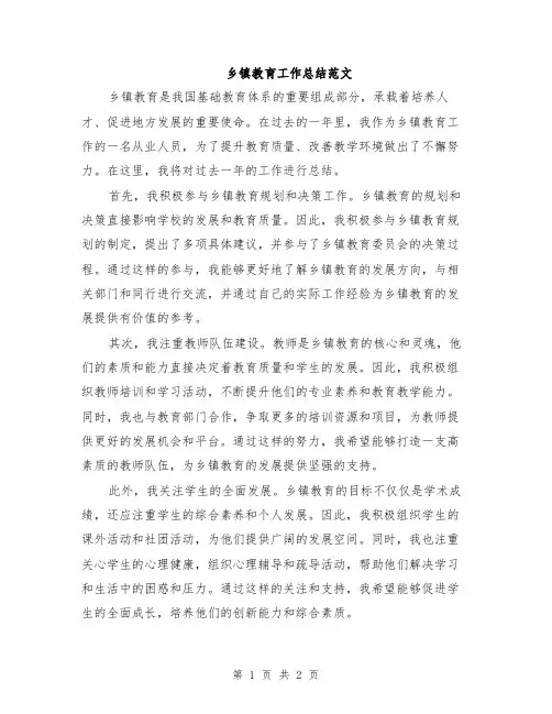 乡镇教育工作总结范文