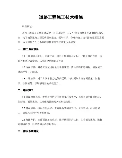 道路工程施工技术措施