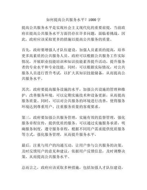如何提高公共服务水平？1000字