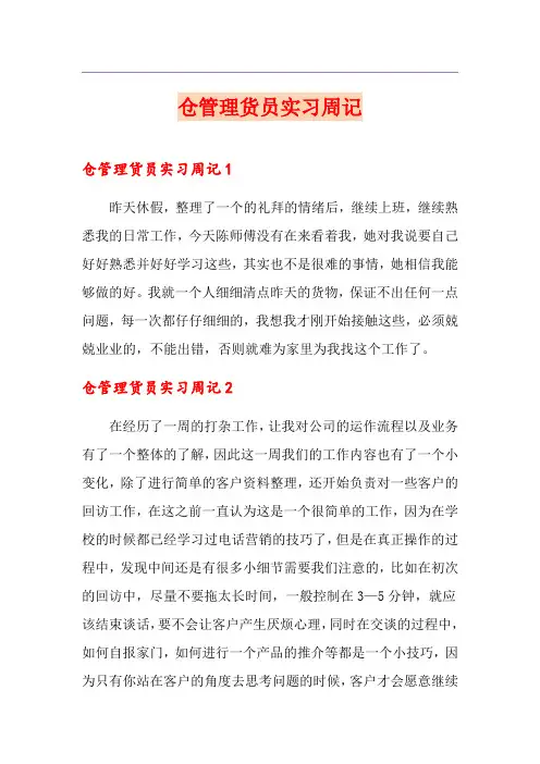 仓管理货员实习周记