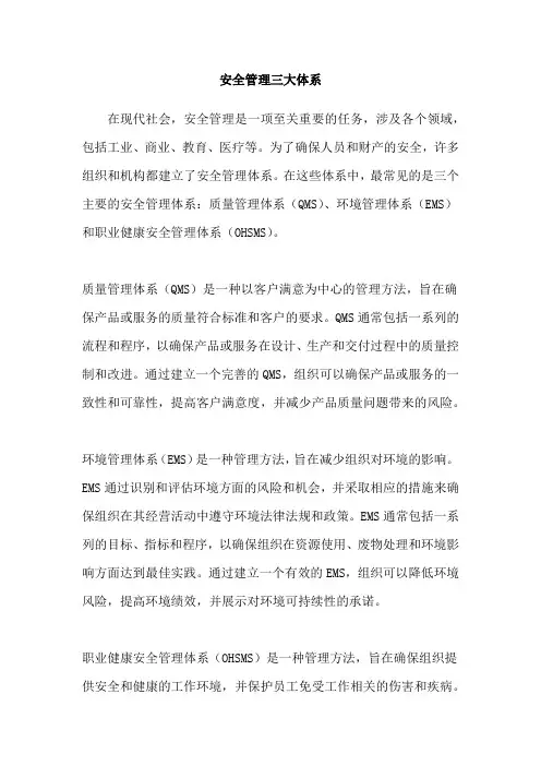 安全管理三大体系