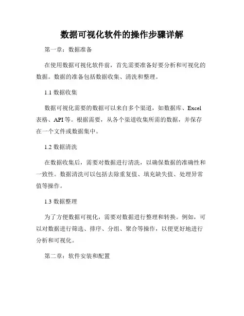 数据可视化软件的操作步骤详解