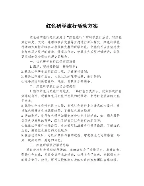 红色研学旅行活动方案