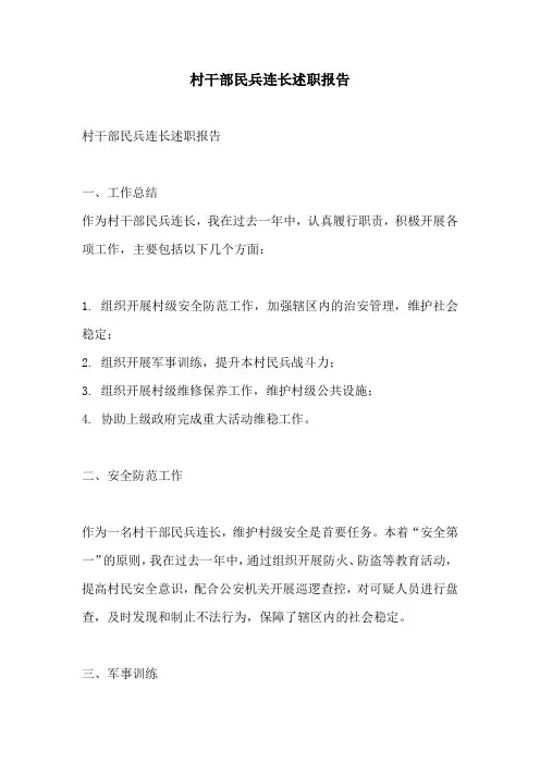 村干部民兵连长述职报告