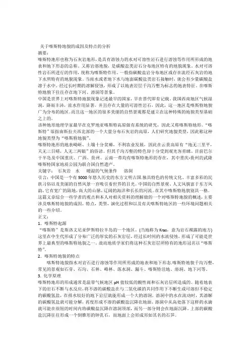 地球科学概论论文--喀斯特地貌的研究