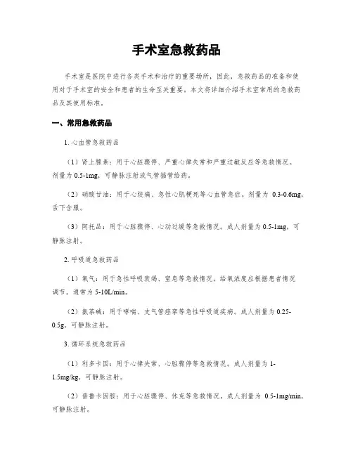 手术室急救药品