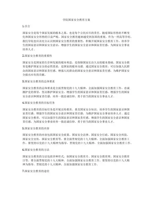 学院国家安全教育方案