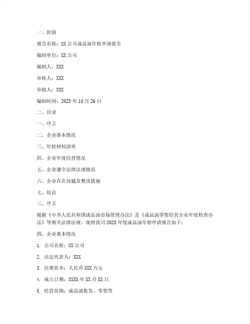 企业成品油年检申请报告