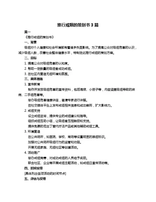 推行戒烟的策划书3篇