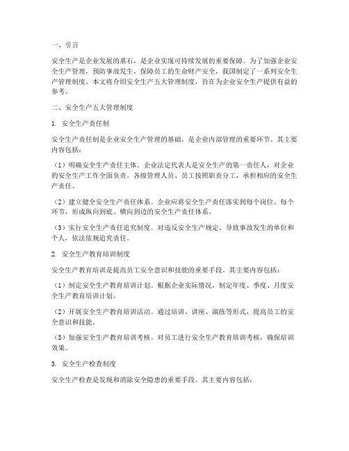 安全生产五大管理制度