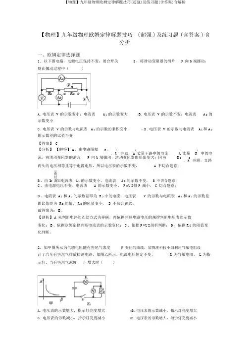 【物理】九年级物理欧姆定律解题技巧(超强)及练习题(含答案)含解析