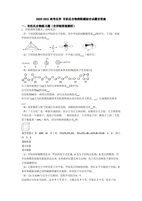 2020-2021高考化学 有机化合物推断题综合试题含答案