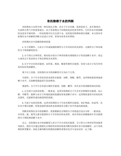有机物溶于水的判断