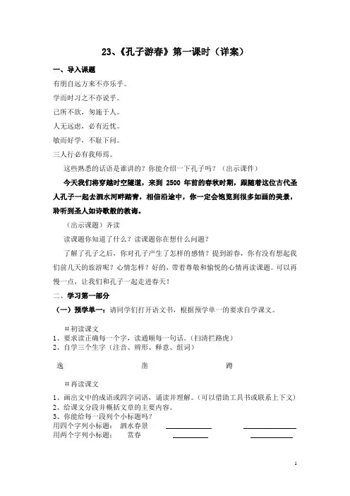 23、《孔子游春》第一课时(详案)