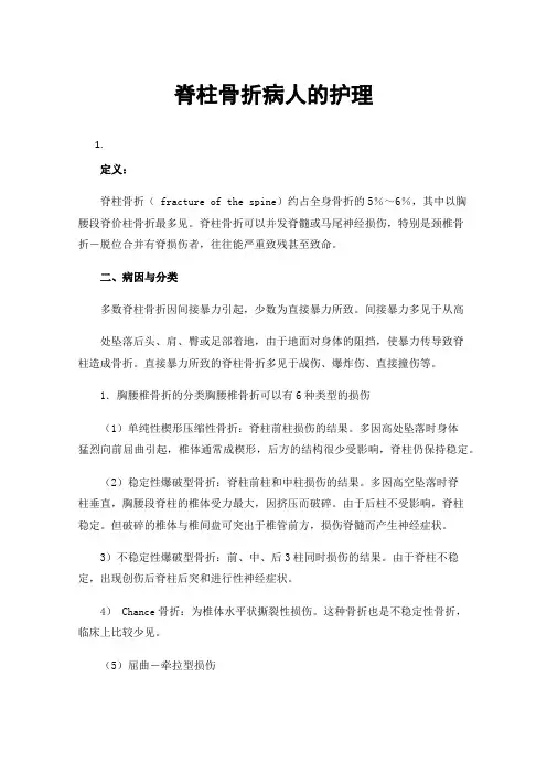 脊柱骨折病人的护理