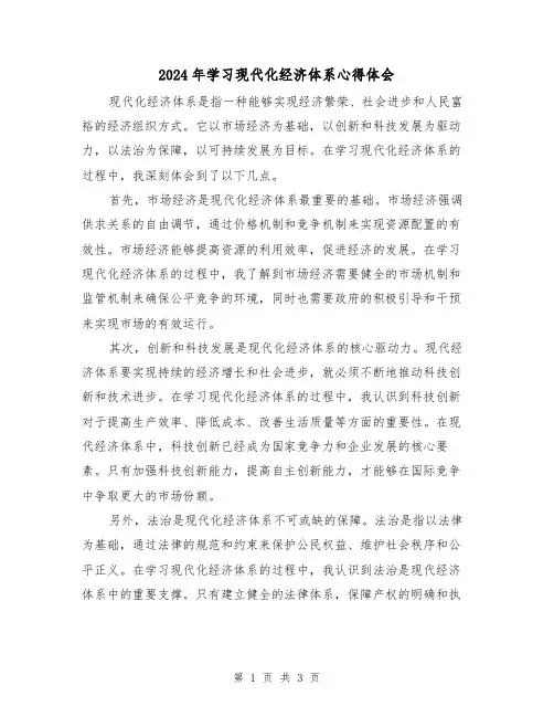 2024年学习现代化经济体系心得体会(2篇)